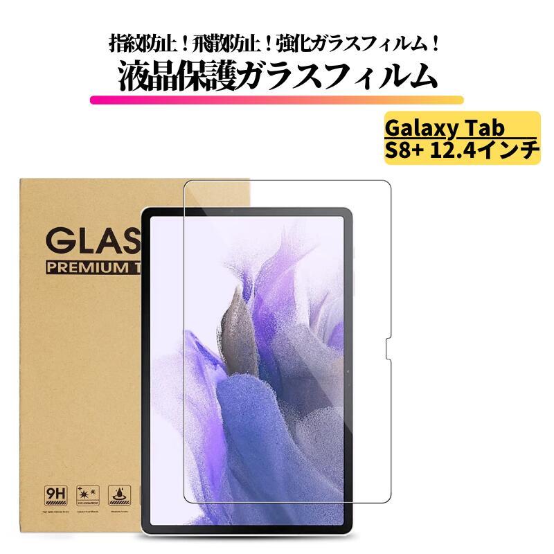 Galaxy Tab S8+ 12.4インチ ガラスフィルム 強化ガラス フィルム 保護