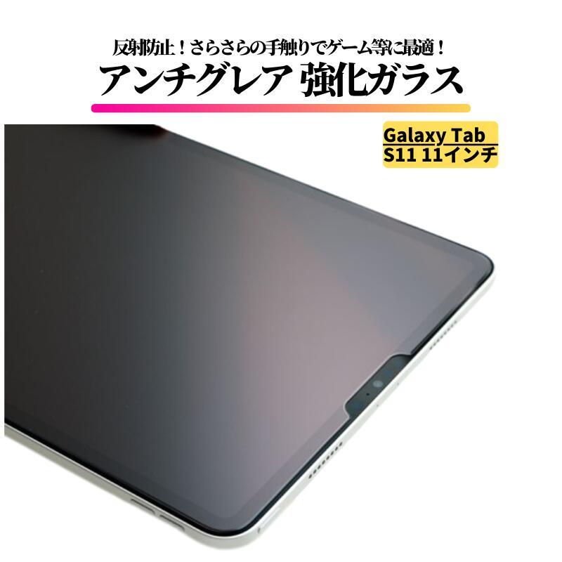 Galaxy Tab S11 11インチ アンチグレア ガラスフィルム 強化ガラス