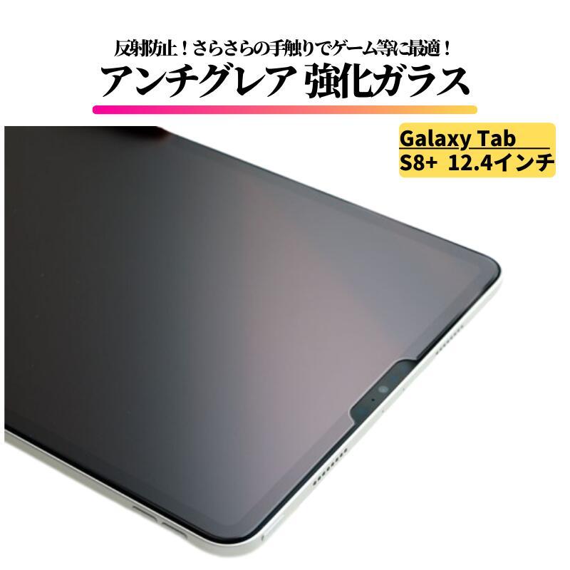 Galaxy Tab S8+ 12.4インチ アンチグレア ガラスフィルム 強化ガラス