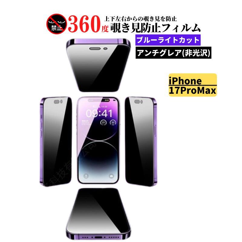 iPhone 17 Pro Max 17ProMax 360度 覗き見防止 ブルーライトカット 