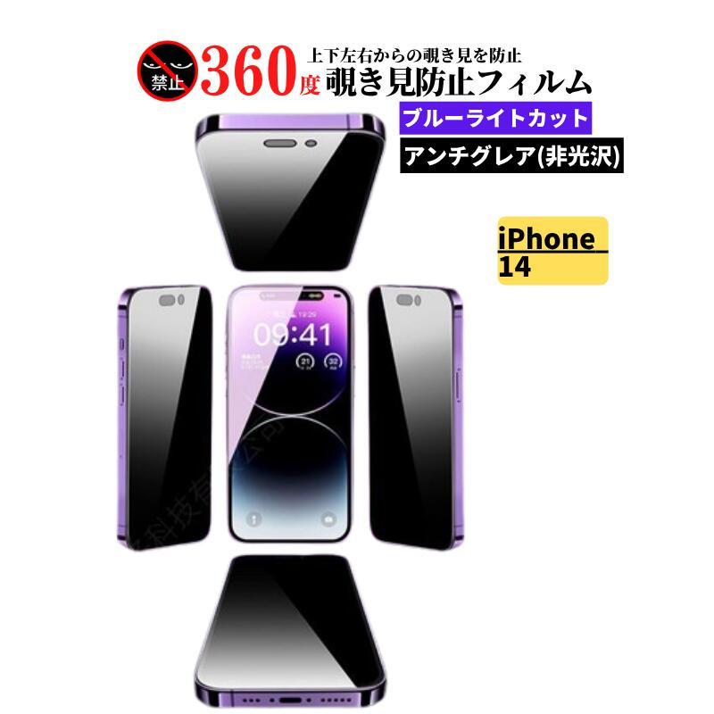 iPhone 14 360度 覗き見防止 ブルーライトカット アンチグレア 強化