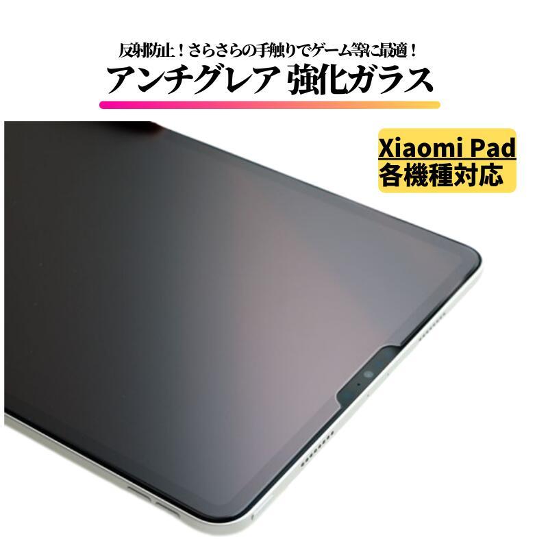 Xiaomi Pad / Redmi アンチグレア ガラスフィルム 保護フィルム 強化