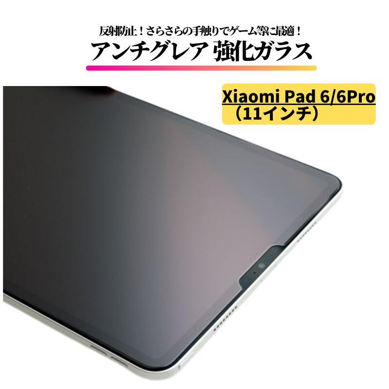 Xiaomi Pad 6 / Pro ( 11インチ ) アンチグレア ガラスフィルム 強化 