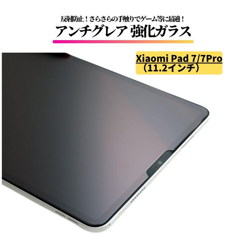 Xiaomi Pad 7 / Pro ( 11.2インチ ) アンチグレア ガラスフィルム 強化