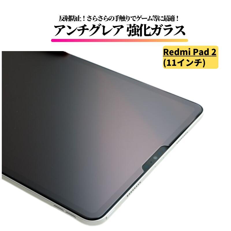 XIAOMI REDMI Pad 2　（おまけ＝未使用・専用ガラスフィルム1枚) Redmi Pad Xiaomi 2 11インチ アンチグレア ガラスフィルム 強化ガラス