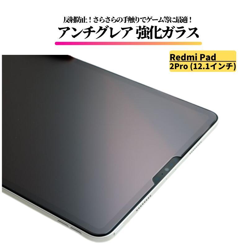 Redmi Pad Xiaomi 2Pro 12.1インチ アンチグレア ガラスフィルム 強化