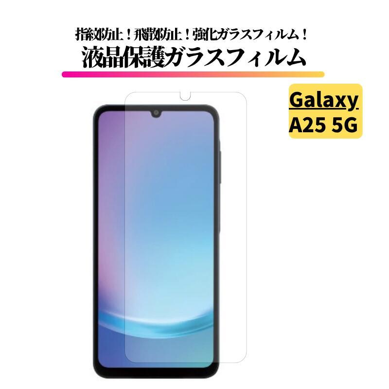 Galaxy A A25 5G ガラスフィルム 強化ガラス 保護フィルム 全面保護
