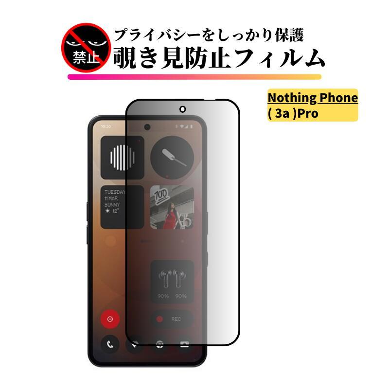 Nothing Nothing Phone 3a Pro 覗き見防止 ガラスフィルム 全面保護