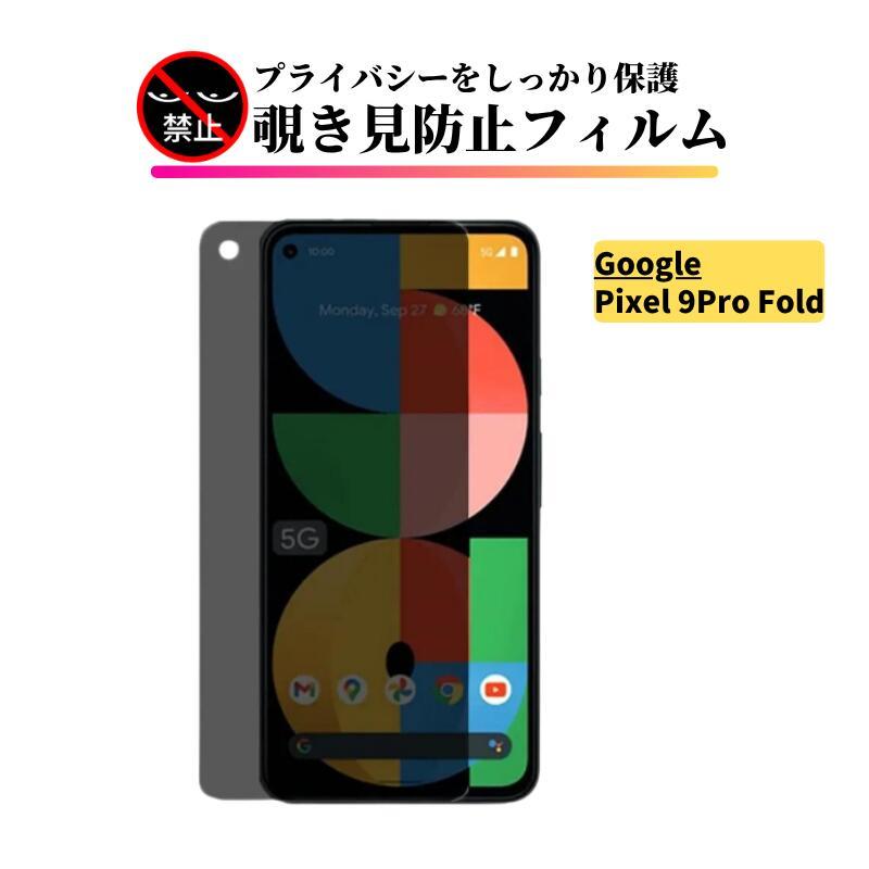 Google Pixel 9 Pro Fold 指紋認証対応 覗き見防止 ガラスフィルム