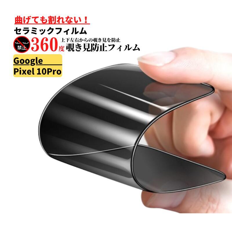 Google Pixel 10 Pro 指紋認証対応 セラミック 360度 覗き見防止 割れ