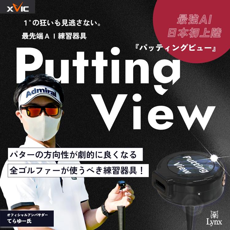 てらゆー氏 推薦推奨 Putting View パッティングビュー XVIC 超画期的