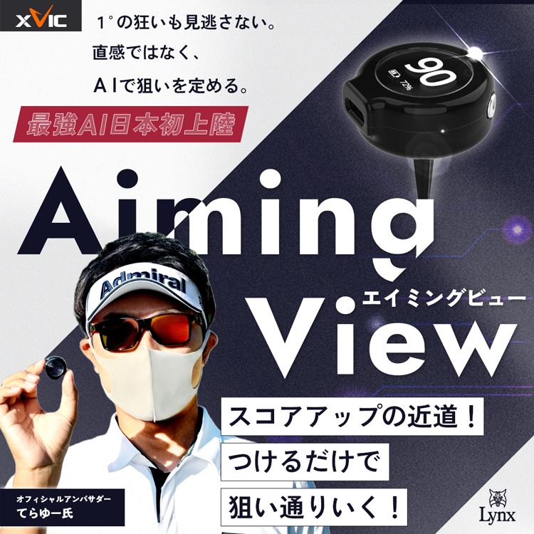 てらゆー氏 推薦推奨 Aiming View エイミングビュー XVIC 最先端AI練習