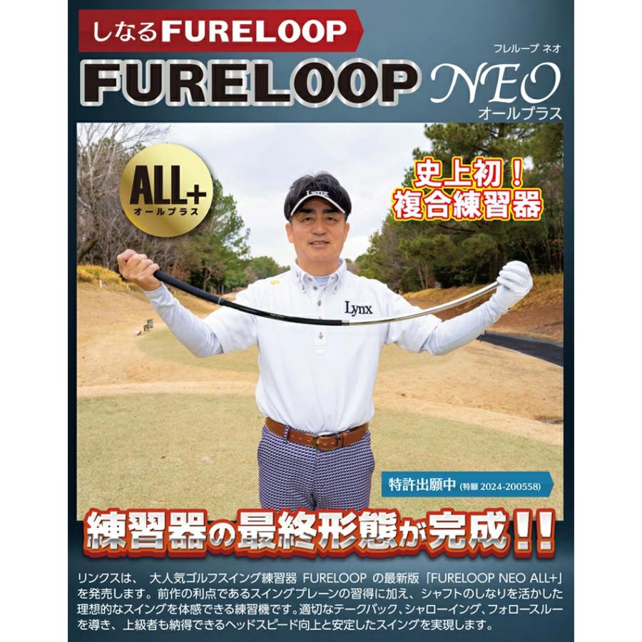 Lynx（リンクス） フレループ ネオ オールプラス FURE LOOP NEO ALL+