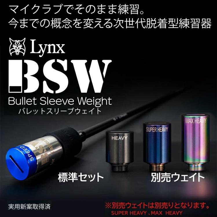 Lynx（リンクス） BSW バレットスリーブウェイト 【標準セット