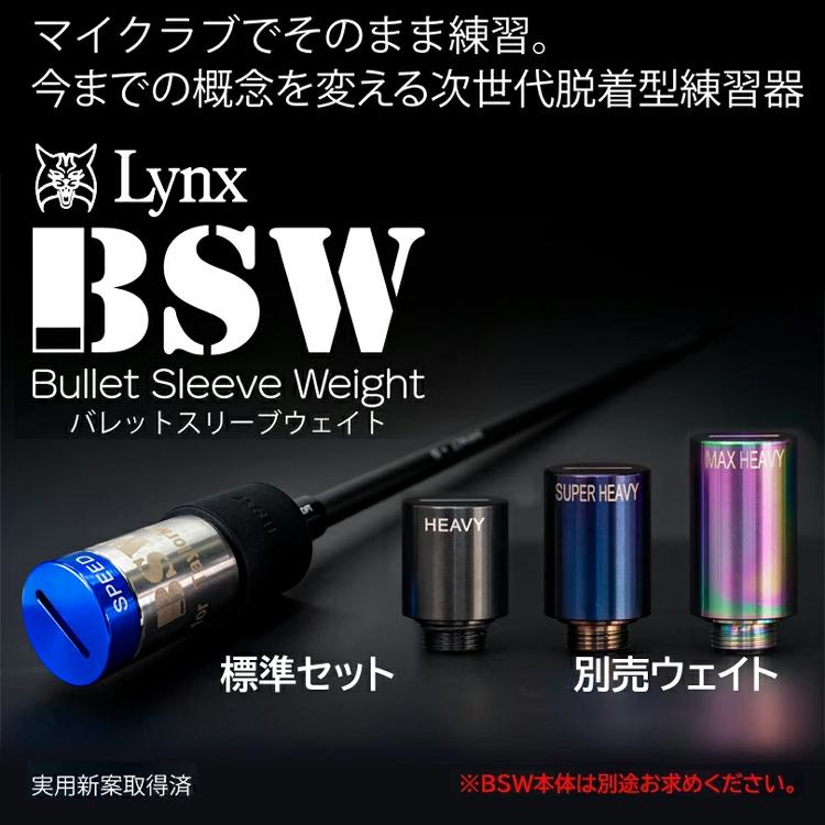 Lynx（リンクス） BSW バレットスリーブウェイト 【専用ウェイト 100g