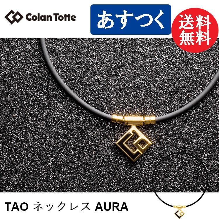 ColanTotte（コラントッテ） TAO ネックレス AURA アウラ プレミアム