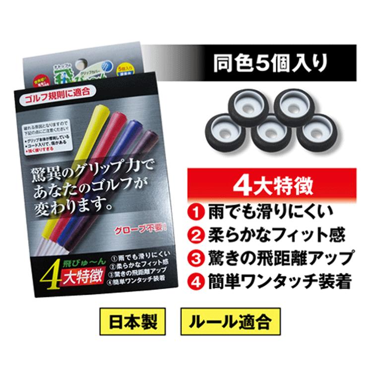 グリップカバー ナトップの飛びゅ~ん 同色5個入り 【飛びゅーん 