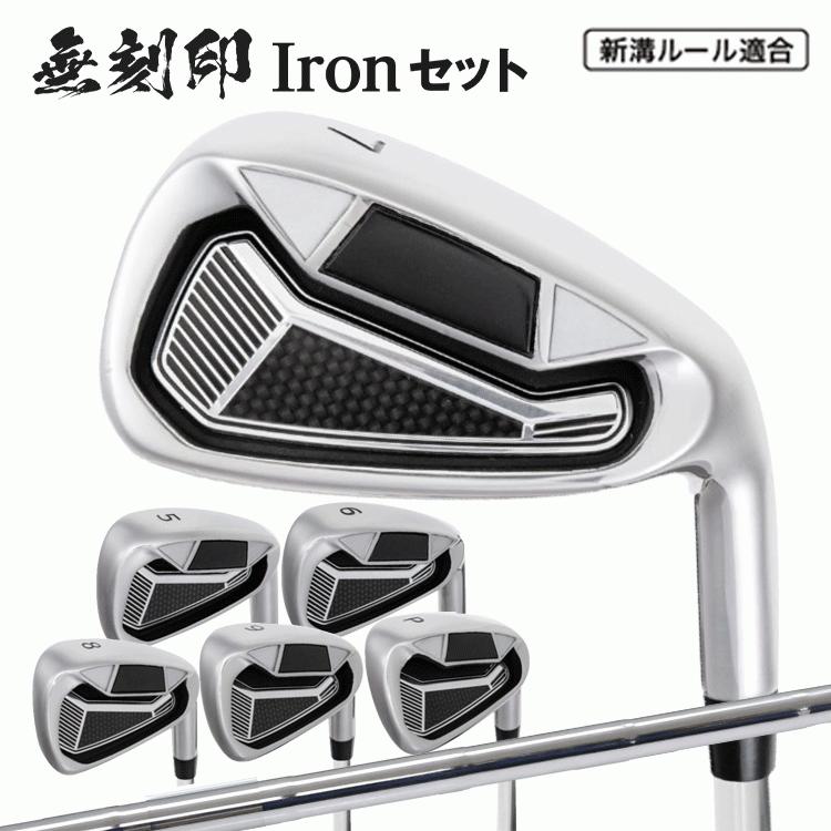 無刻印 アイアン セット ゴルフクラブ 新溝 ルール適合 Iron Set 6本