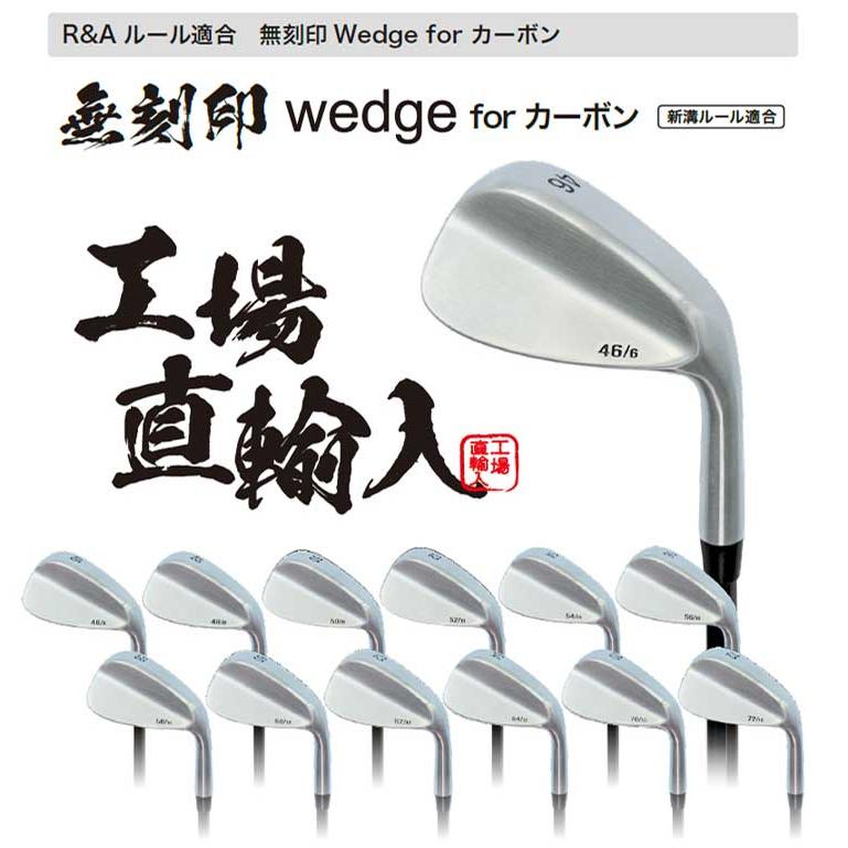 無刻印 ウェッジ ゴルフクラブ 新溝 ルール適合 Wedge 豊富なロフトバリエーション カーボンシャフト 【ノーロゴ】 【Lｙ】｜cielblu-sports｜14