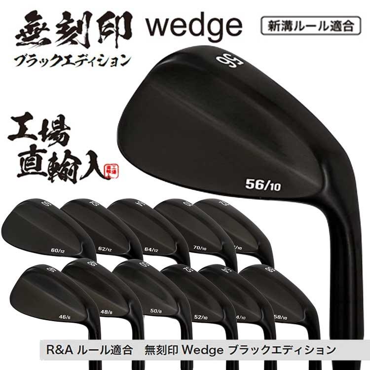 無刻印 ウェッジ ブラックエディション ゴルフクラブ 新溝 ルール適合