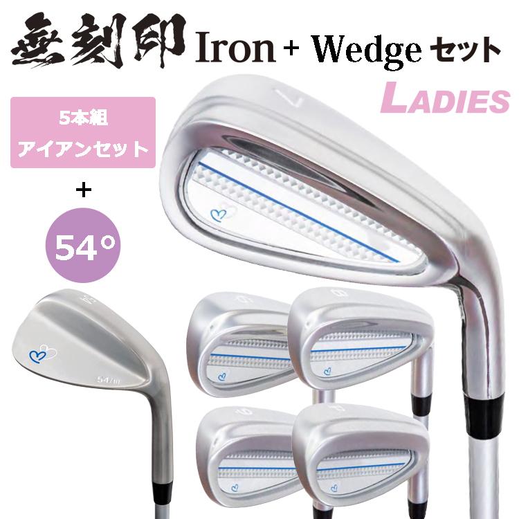 レディース 無刻印アイアン + 無刻印ウェッジ セット ゴルフクラブ 新