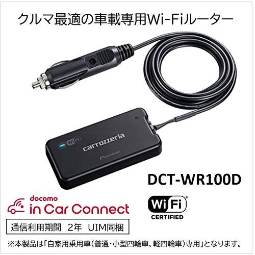 パイオニア 車載用Wi-Fiルーター カロッツェリア DCT-WR100D Fiルーター DCT WR100D
