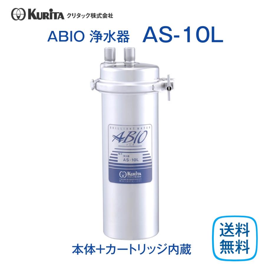 クリタック　AS-10L　浄水器　業務用　本体