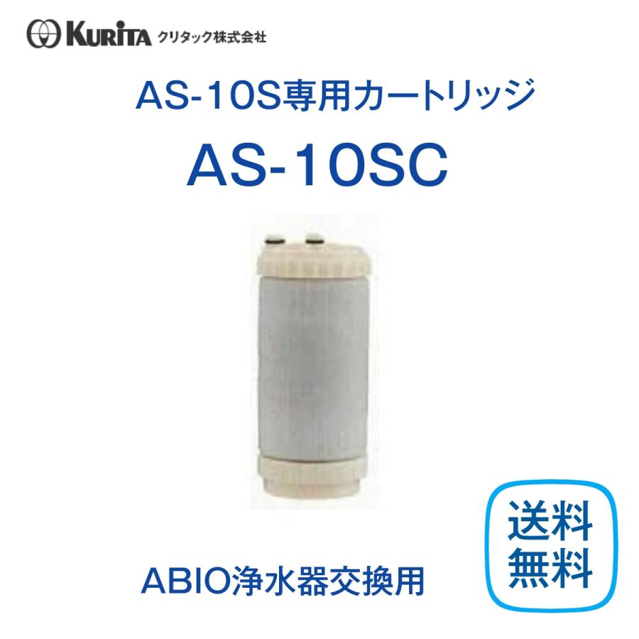 クリタック AS-10SC 浄水器カートリッジ 業務用