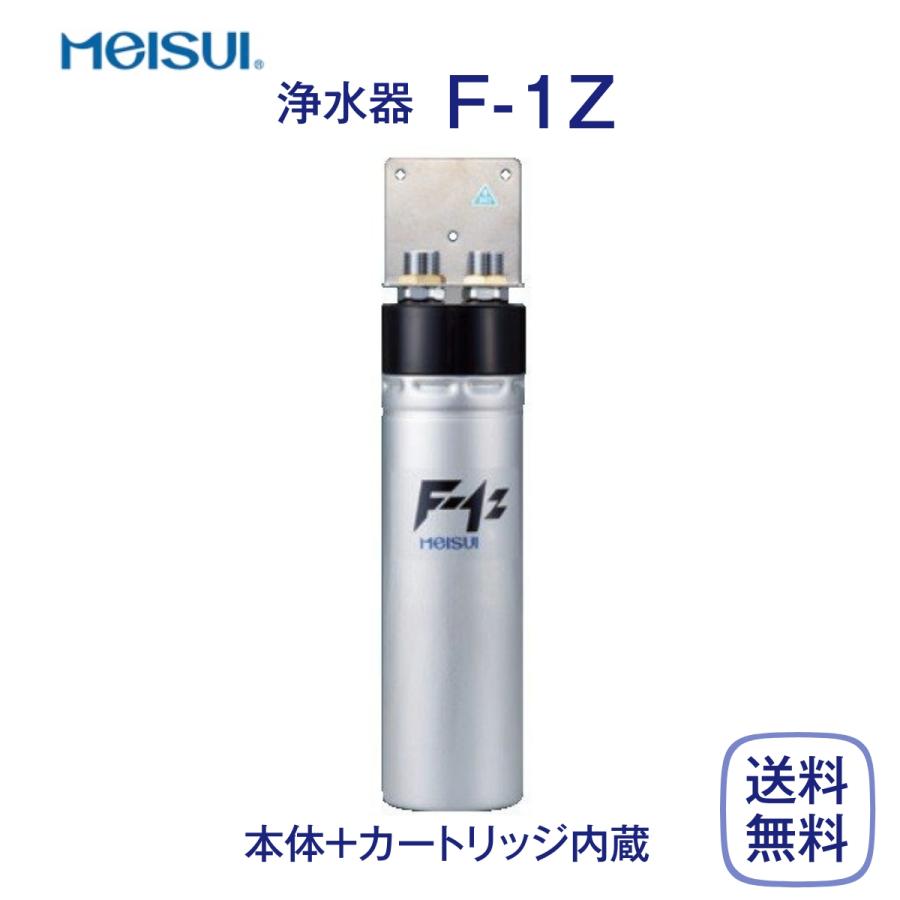 メイスイ F-1Z 浄水器 業務用 本体 : 厨房 キッチンプラス - 通販