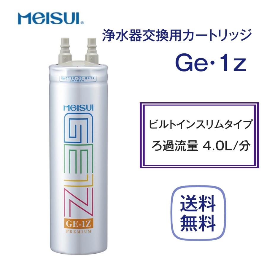 メイスイ Ge・1Z カートリッジ 浄水器 家庭用 : ge-1z : 厨房 キッチン