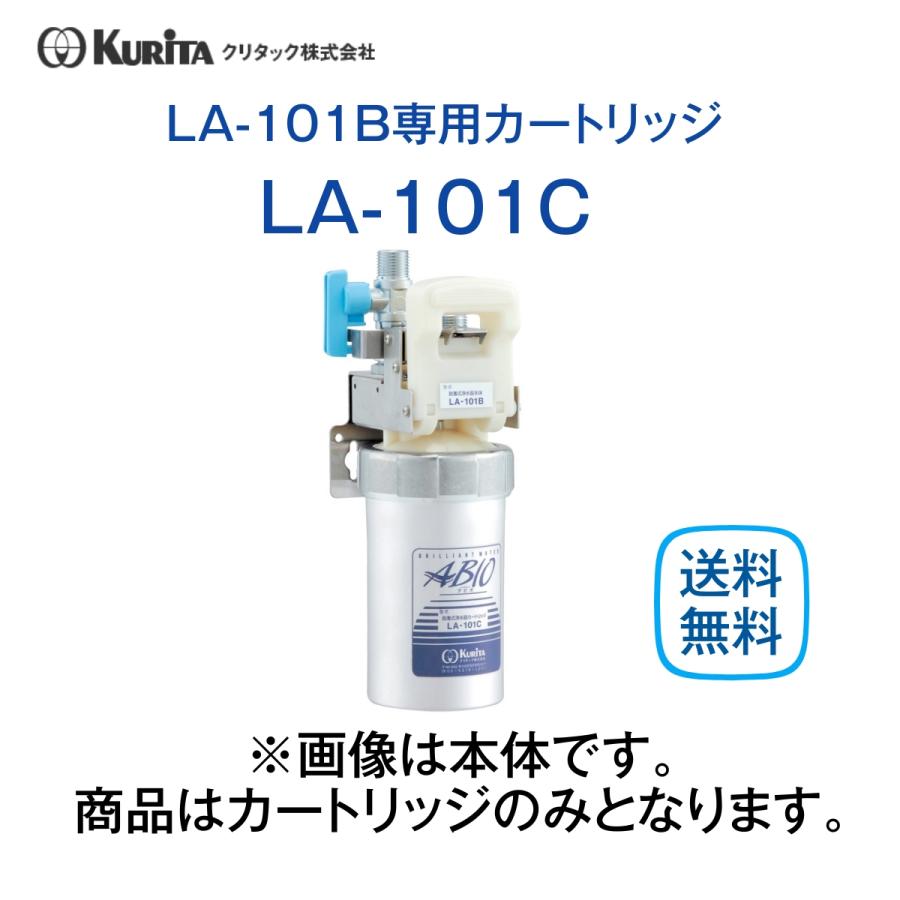 アビオメイスイ浄水器カートリッジ LA-101C 2個セット