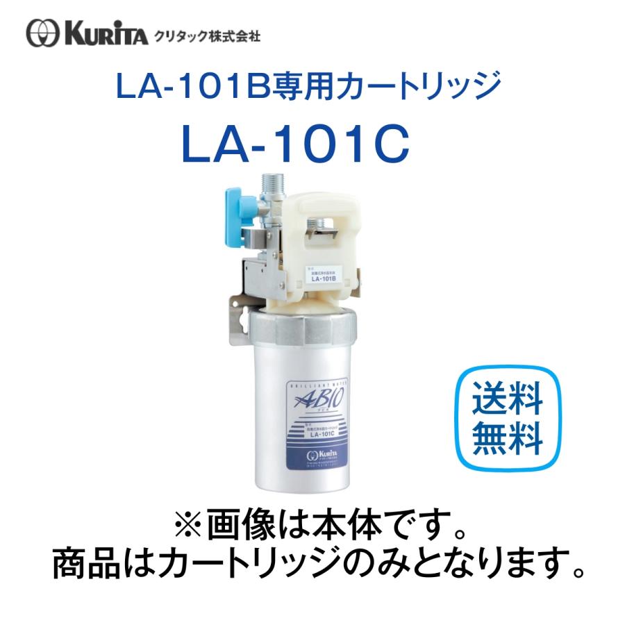 クリタック LA-101C 浄水器カートリッジ 業務用