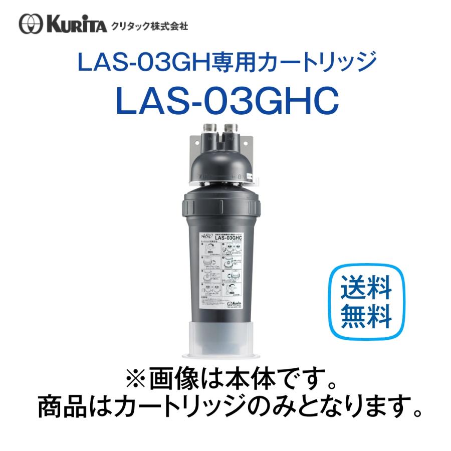 クリタック　LAS-03GHC　カートリッジ　ろ過器　業務用