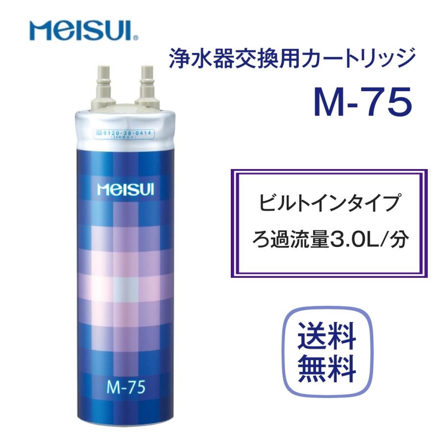 メイスイ M-75 カートリッジ 浄水器 家庭用 : 厨房 キッチン メイスイ M-75 カートリッジ 浄水器 家庭用 : 厨房 キッチン