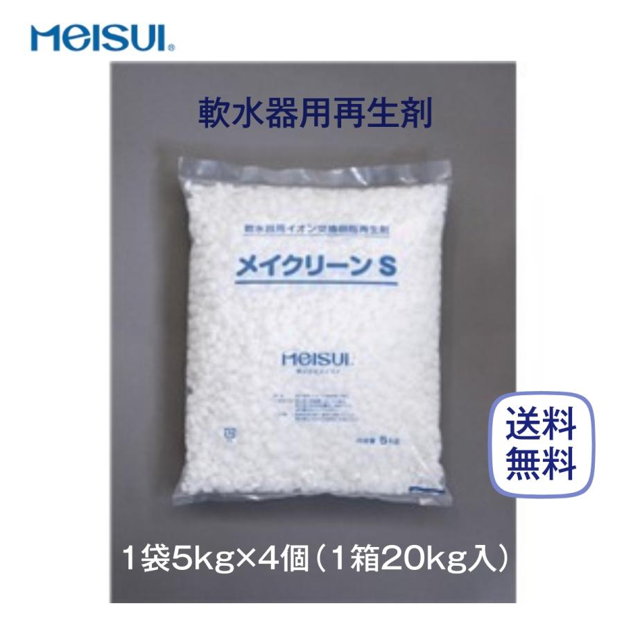 メイスイ メイクリーンS 再生剤 5kg×4 全自動軟水器イオン交換 メイスイ メイクリーンS 再生剤 5kg×4 全自動軟水器イオン交換