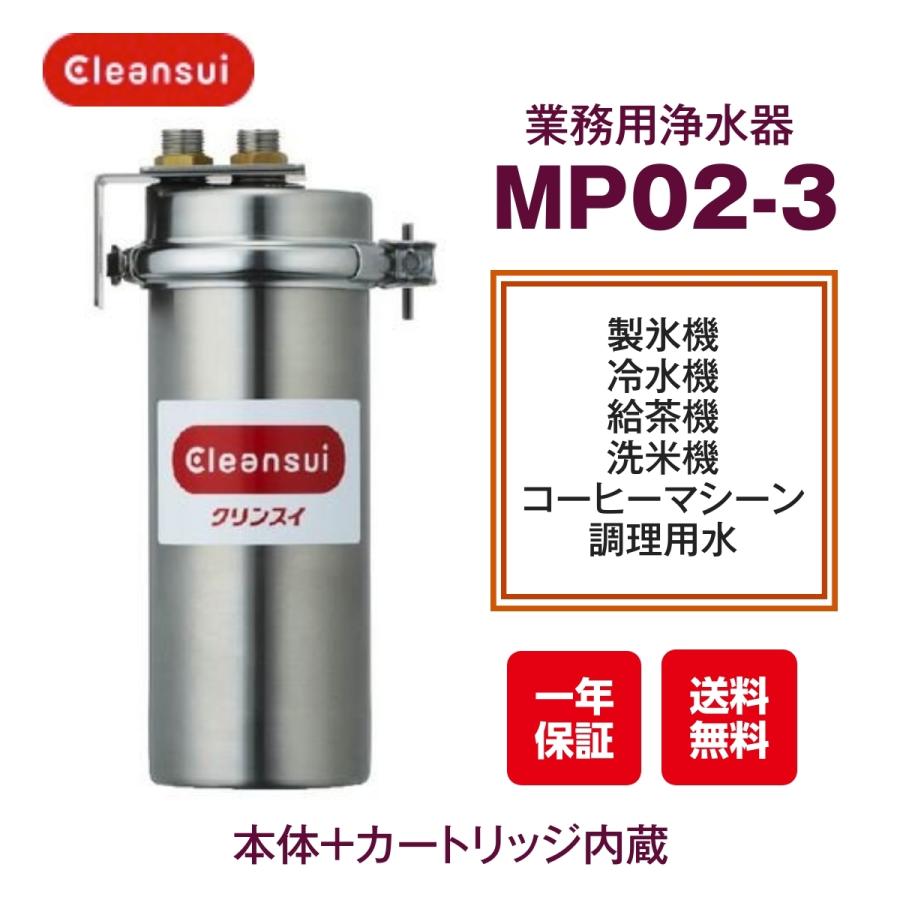 三菱ケミカル　クリンスイ　MP02-3　浄水器　業務用