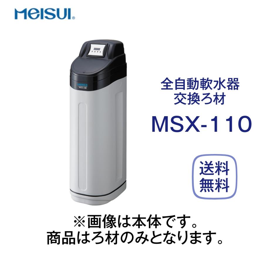 メイスイ MSX-110 全自動軟水器ろ材 交換用 業務用 送料無料 飲食