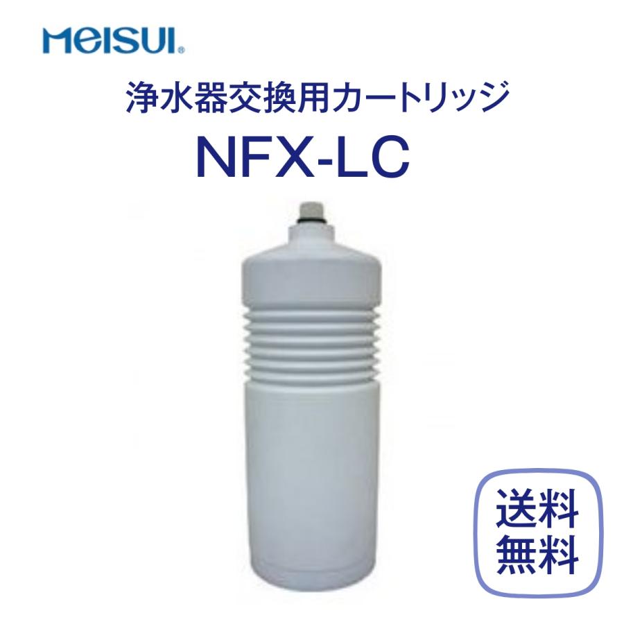 メイスイ NFX-LC 浄水器カートリッジ 業務用 - 飲食、厨房用