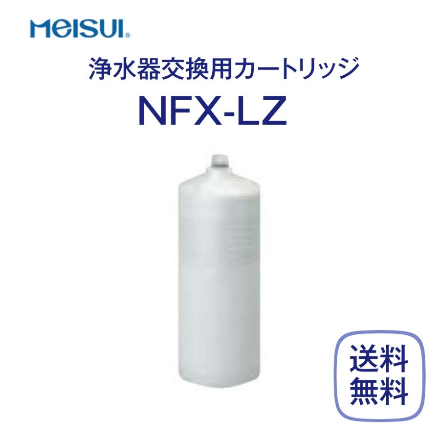 メイスイ NFX-LZ 浄水器カートリッジ 業務用