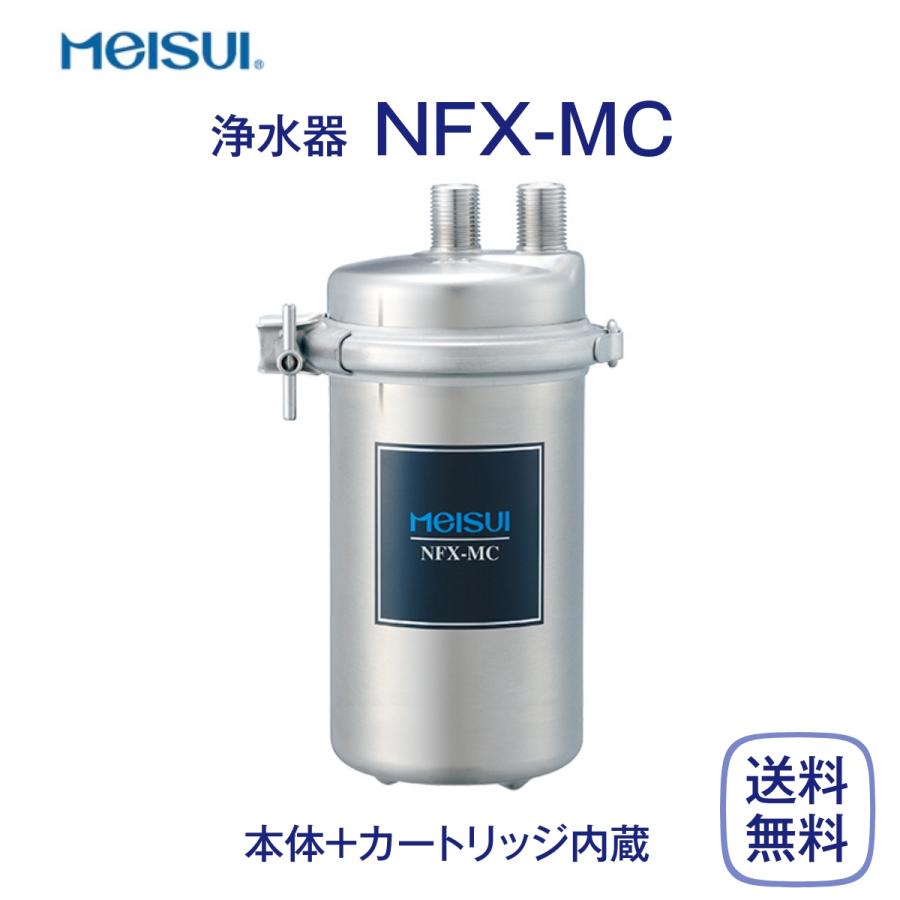 メイスイ　NFX-MC　浄水器　業務用　本体