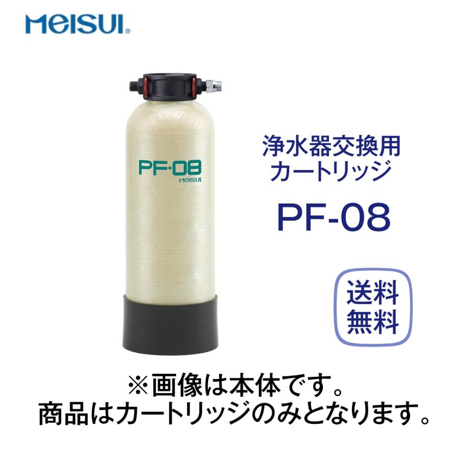 メイスイ　PF-08　浄水器カートリッジ　業務用