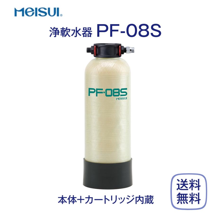 メイスイ　PF-08S　浄軟水器　業務用　本体