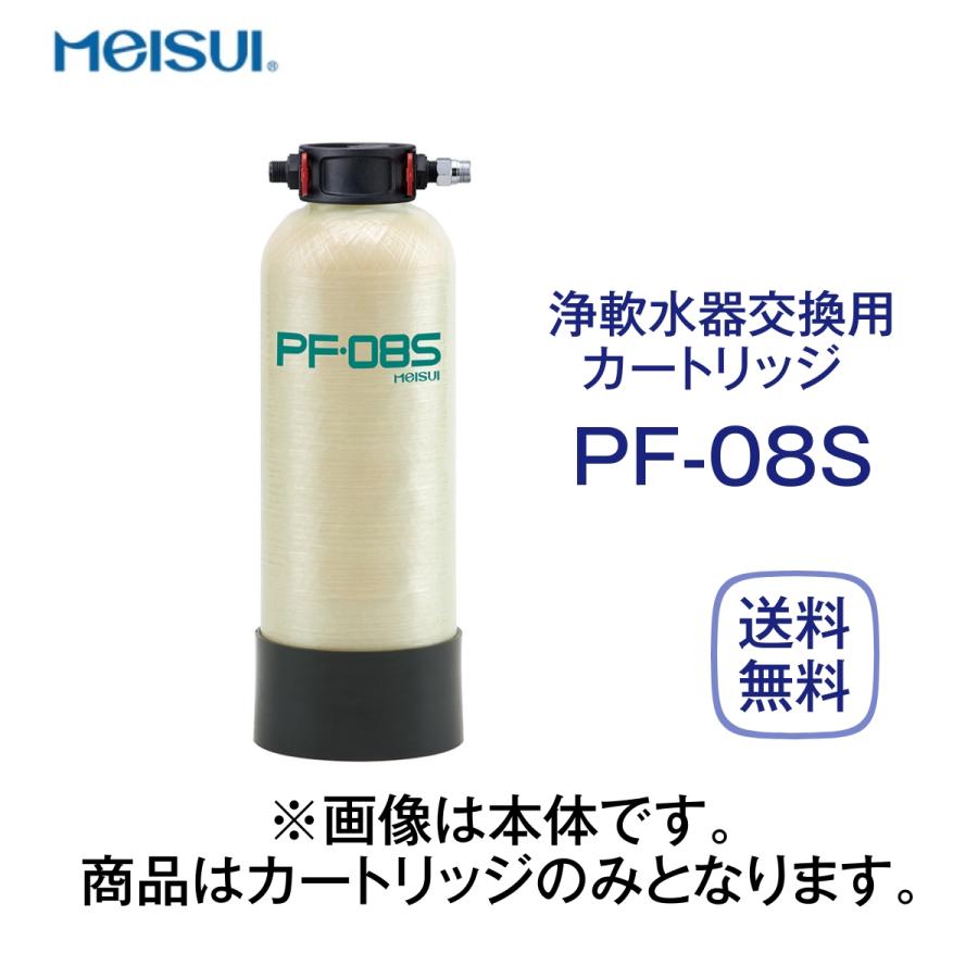 メイスイ PF-08S 浄軟水器カートリッジ 業務用 : pf-08sc : 厨房 