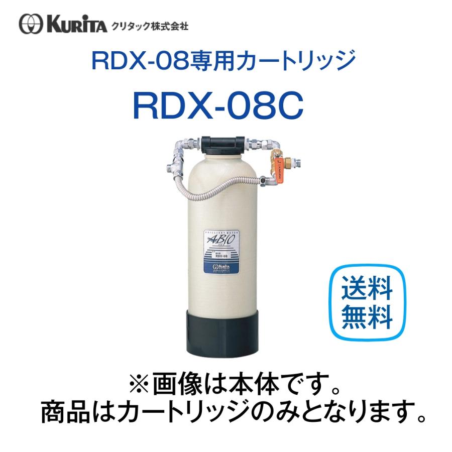 クリタック RDX-08C 浄軟水器カートリッジ 業務用 : 厨房 キッチン