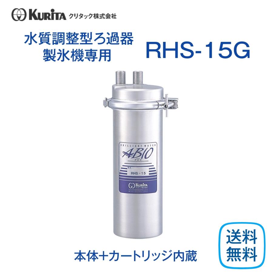 クリタック RHS-15G 水質調整型ろ過器 製氷機用 業務用 本体 : 厨房