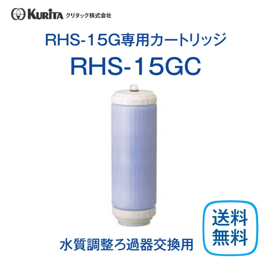 クリタック RHS-15GC カートリッジ ろ過器 製氷機用 業務用 : 厨房