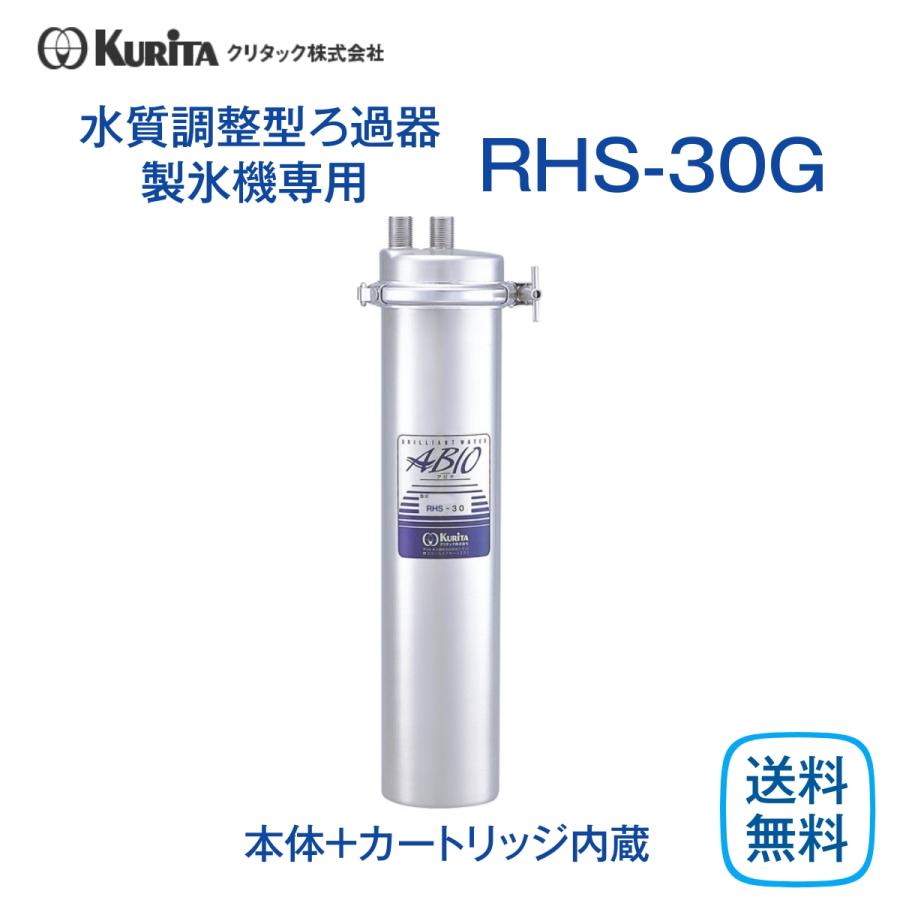 クリタック RHS-30G 水質調整型ろ過器 製氷機用 業務用 本体
