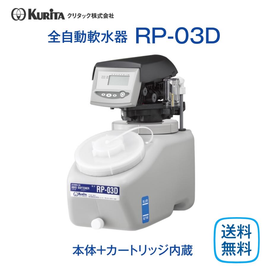 クリタック　RP-03D　全自動軟水器　業務用　本体