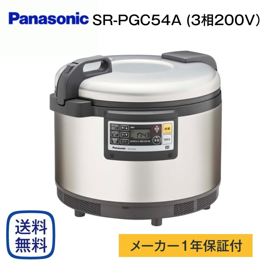 パナソニック SR-PGC54A 業務用IHジャー炊飯器 3相200V｜cielmer