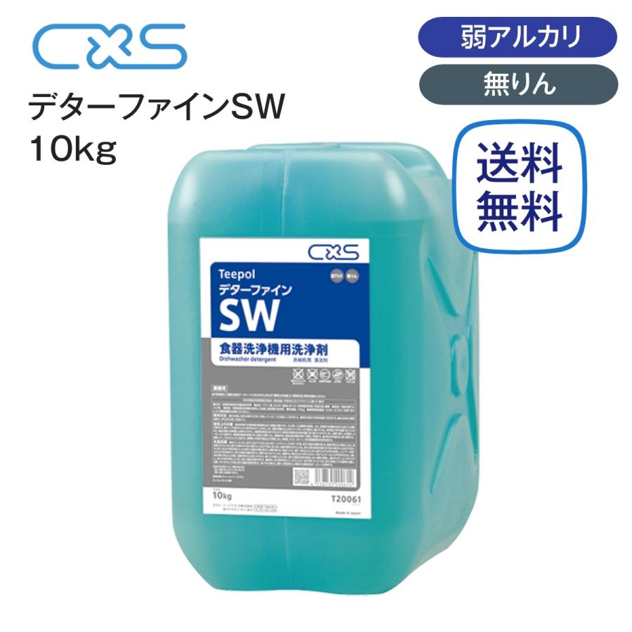 シーバイエス 食器洗浄機用洗剤 デターファインSW 10kg : 厨房